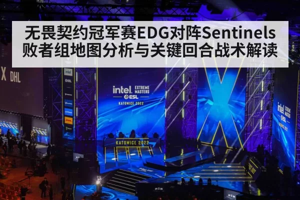 无畏契约冠军赛EDG对阵Sentinels败者组地图分析与关键回合战术解读